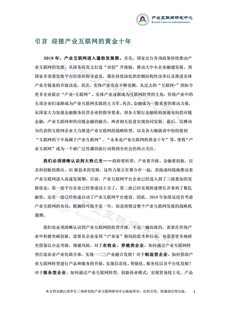 产业互联网研究中心:2019产业互联网白皮书